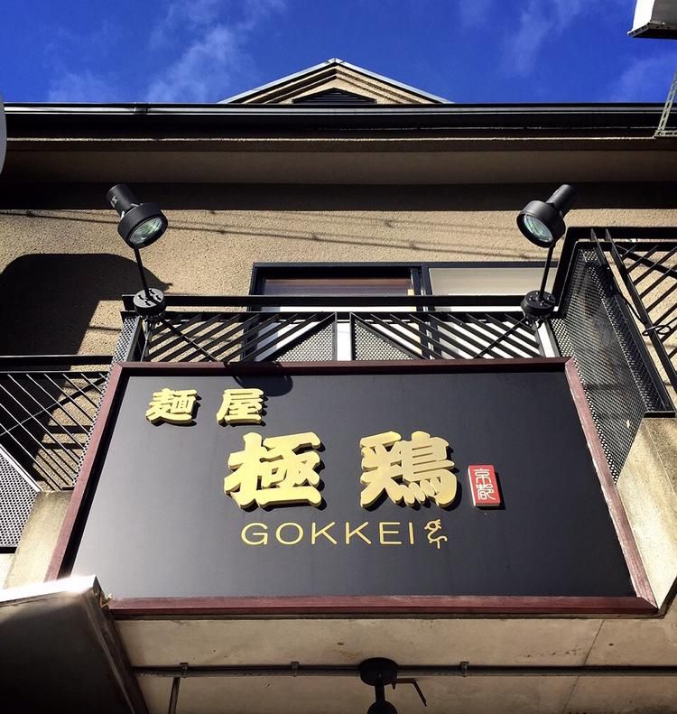 麺屋　極鶏(一乗寺本店)のアルバイト・バイト求人情報-02