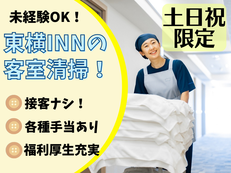東横INN岡山駅東口のアルバイト・バイト求人情報-04