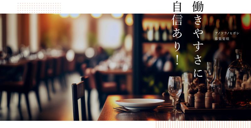 アノソラノヒガシのアルバイト・バイト求人情報-01