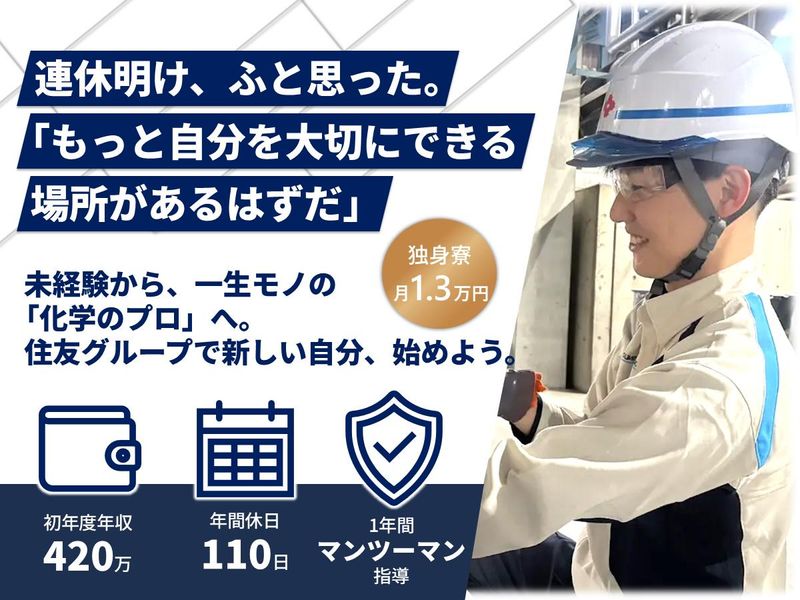 住友精化株式会社の求人・転職情報