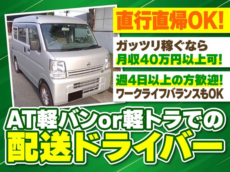 株式会社ERエクスプレス　企業便配送　西宮ユニット
