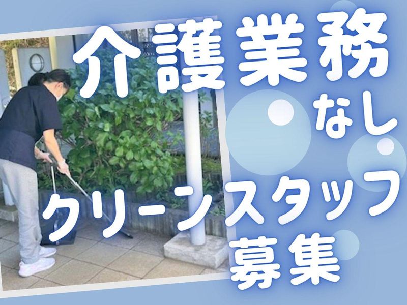 株式会社千代田アメニテック/戸塚の老人介護施設清掃のアルバイト・バイト求人情報-01