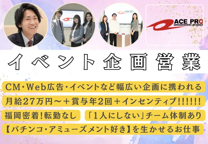 株式会社エースプロ　福岡本社の求人・転職情報