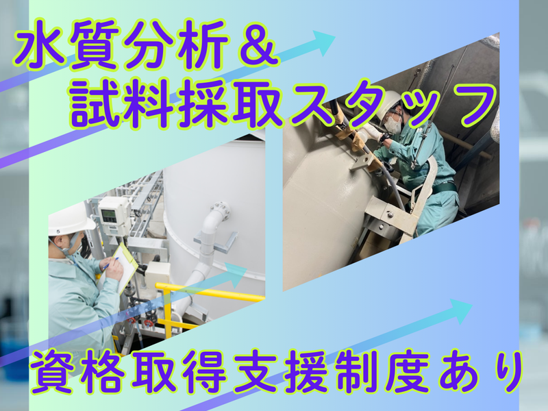 クリタ分析センター株式会社の求人・転職情報