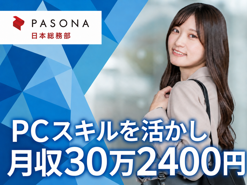 株式会社パソナ日本総務部の求人・転職情報