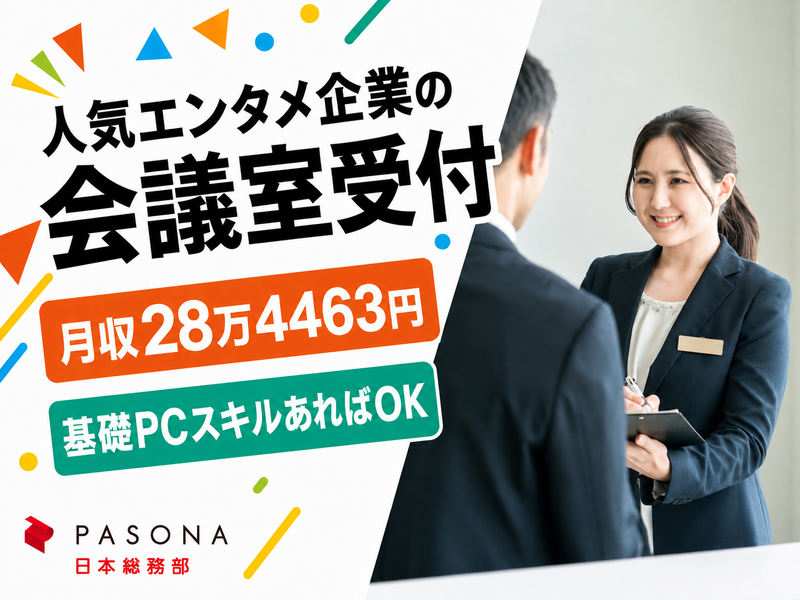 株式会社パソナ日本総務部の求人・転職情報