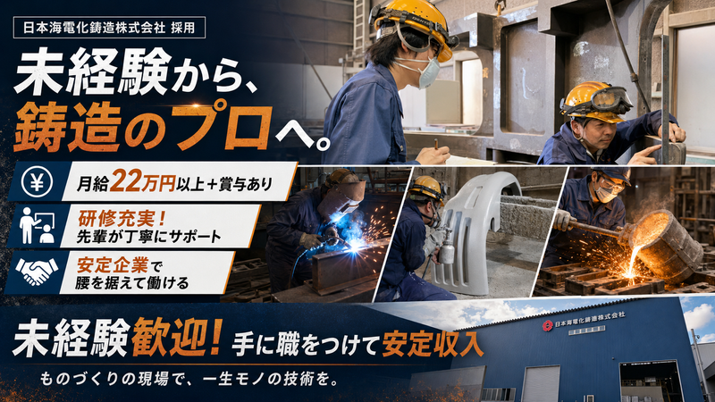 日本海電化鋳造株式会社の求人・転職情報
