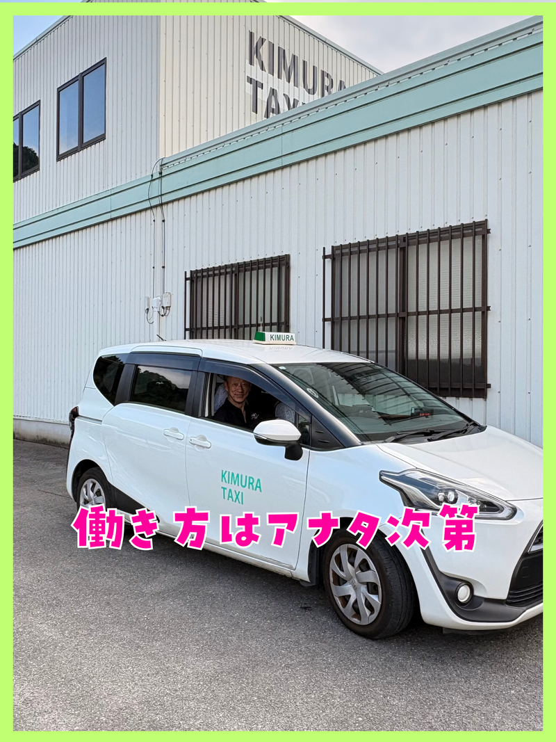 株式会社木村タクシーの求人・転職情報
