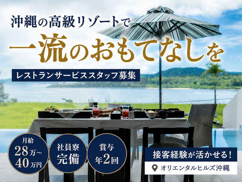 株式会社オリエンタルリゾートアソシエイツの求人・転職情報