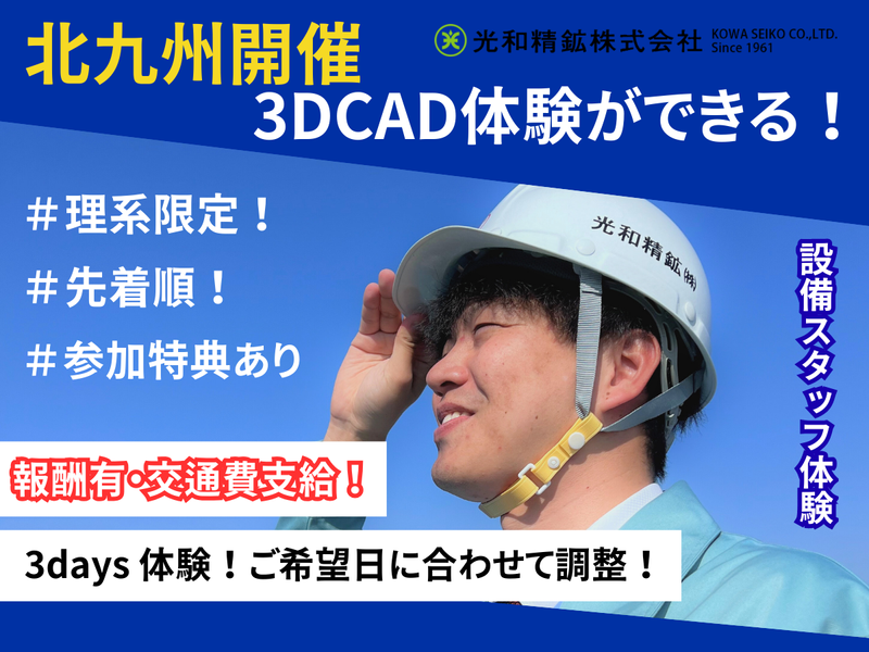 28卒|福岡|3DCAD×設備職の3Days仕事体験!