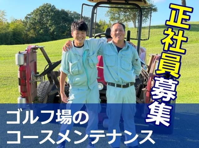 株式会社市原京急カントリークラブの求人・転職情報