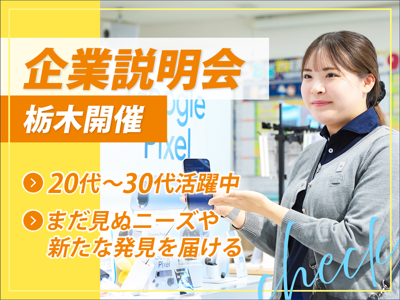 【栃木開催】OBOG訪問・職場見学・座談会も開催!学部不問