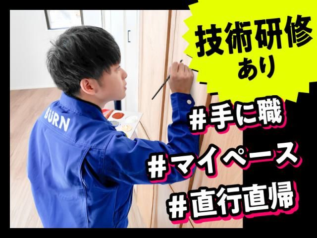 株式会社バーンリペアの求人・転職情報