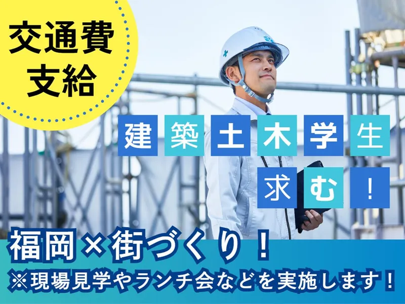 福岡勤務希望の方!仕事体験/建築土木系歓迎/交通費支給あり