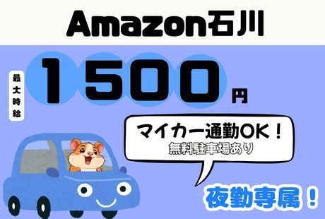 ワールドスタッフィング　Amazon 石川のアルバイト・バイト求人情報-30