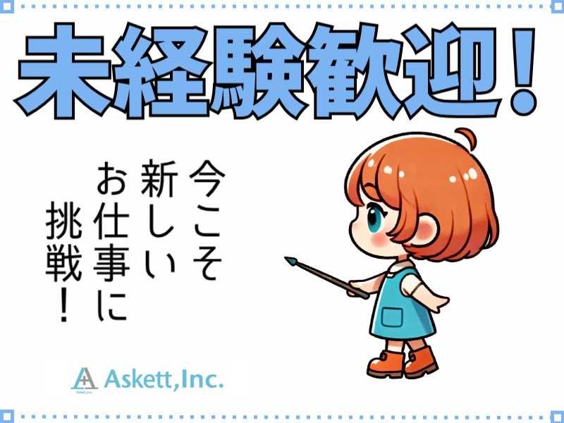 アスケット株式会社のアルバイト・バイト求人情報-27