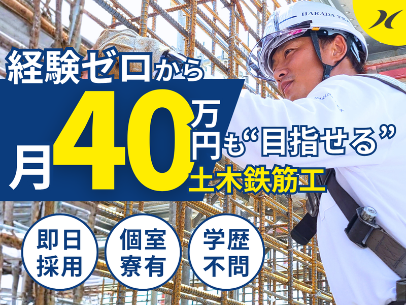 原田鉄筋株式会社の求人・転職情報