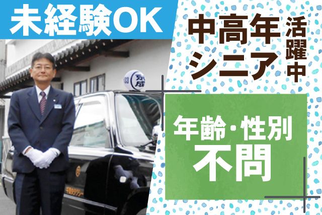 京成タクシーイースト株式会社の求人・転職情報