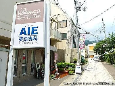 AIE英語専科　岡本キャンパスのアルバイト・バイト求人情報