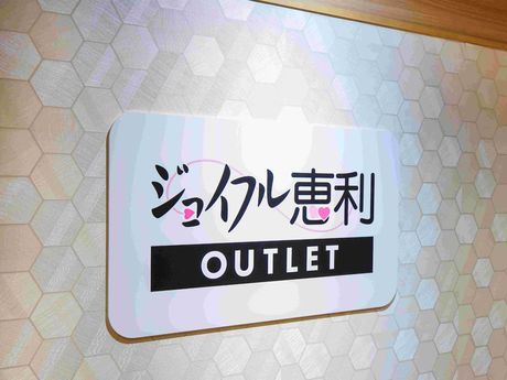 株式会社ジョイフル恵利の求人・転職情報