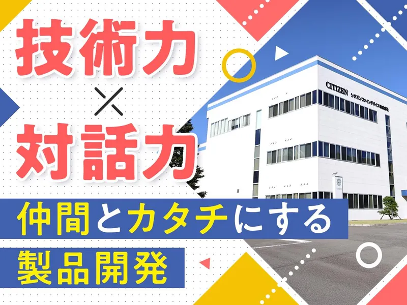 シチズンファインデバイス株式会社の求人・転職情報