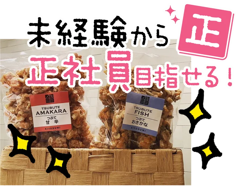 株式会社キヨスミ製菓の求人・転職情報