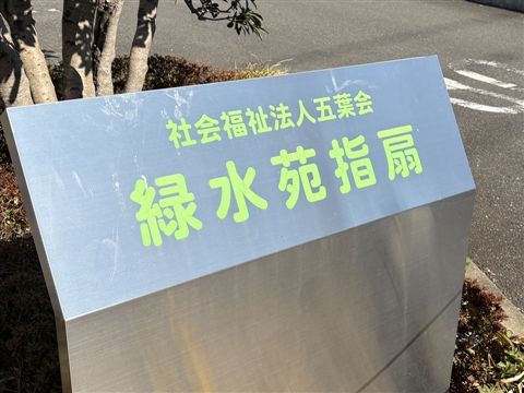 社会福祉法人五葉会の求人・転職情報