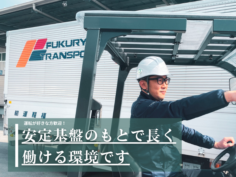 福糧運輸株式会社の求人・転職情報