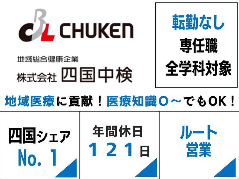 株式会社四国中検