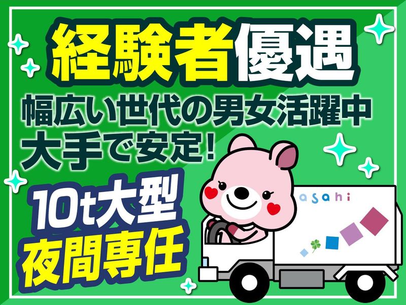 アサヒロジスティクス株式会社の求人・転職情報