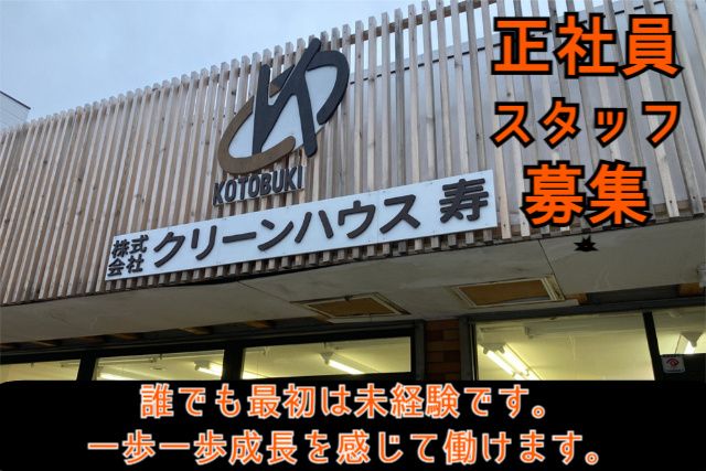 株式会社クリーンハウス寿の求人・転職情報