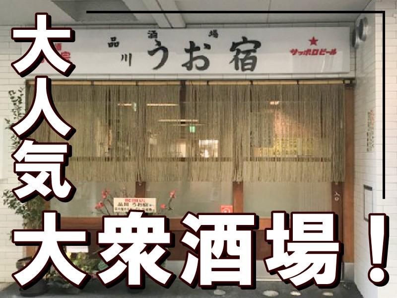 品川うお宿 五反田のアルバイト・バイト求人情報-05