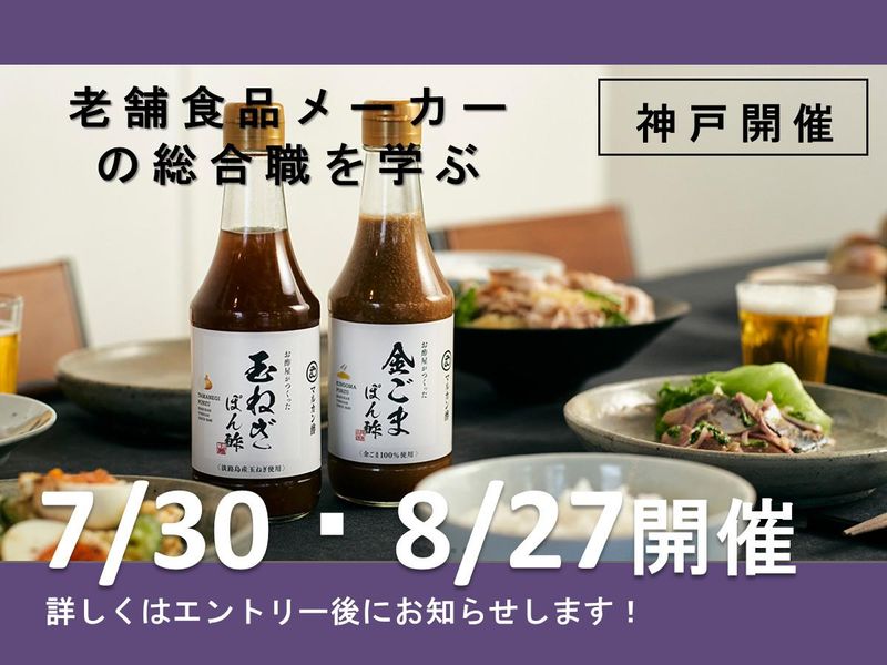 【神戸開催】創業慶安二年 江戸時代より受け継がれる味を学ぶ