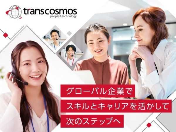 トランスコスモス株式会社のアルバイト・バイト求人情報-02