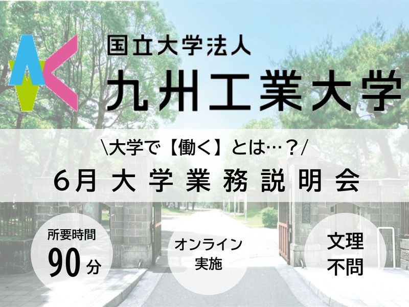 国立大学法人九州工業大学