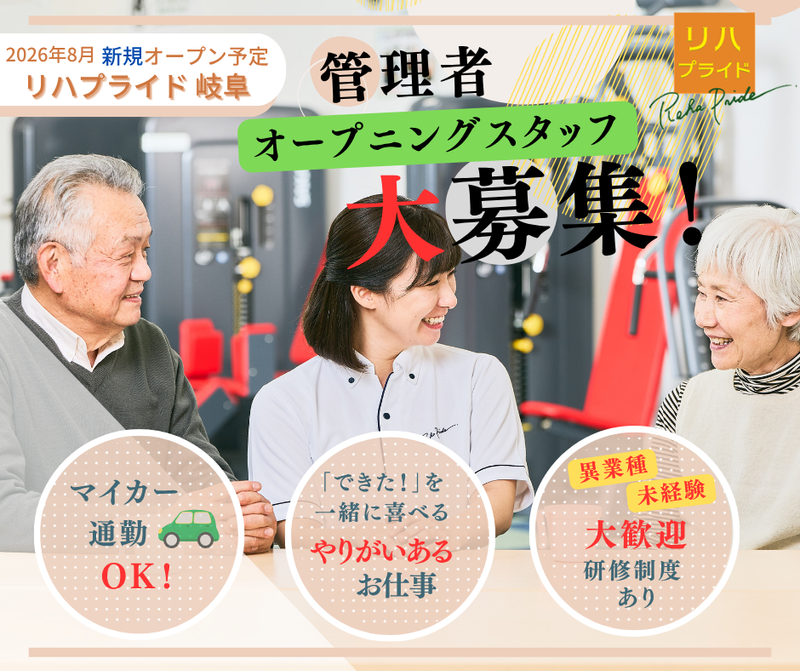 リハプライド 岐阜のアルバイト・バイト求人情報-06