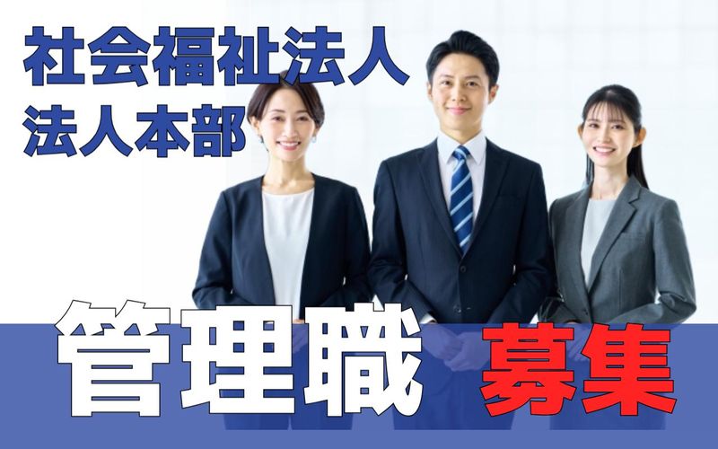 社会福祉法人恩徳福祉会の求人・転職情報