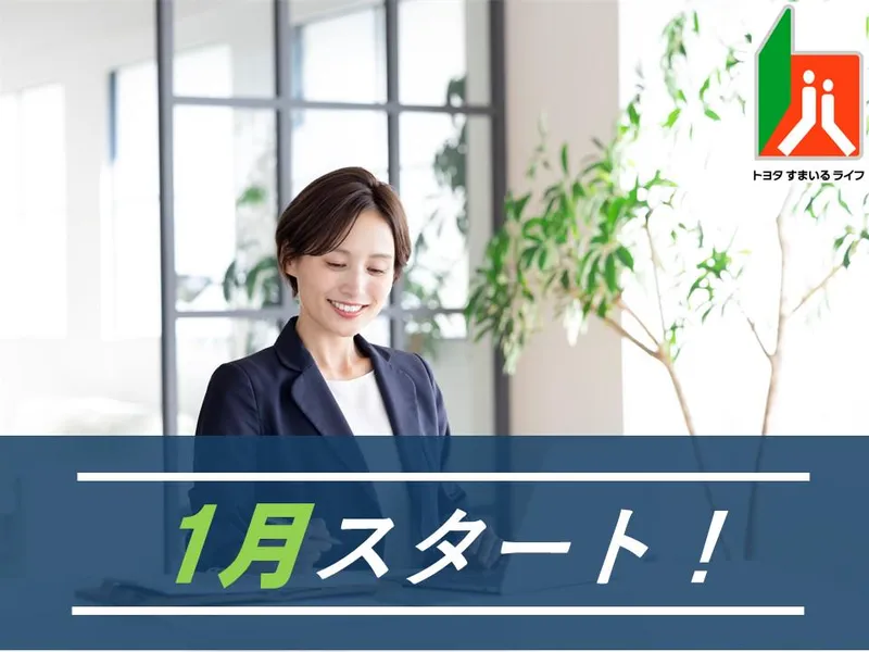 トヨタすまいるライフ株式会社のアルバイト・バイト求人情報
