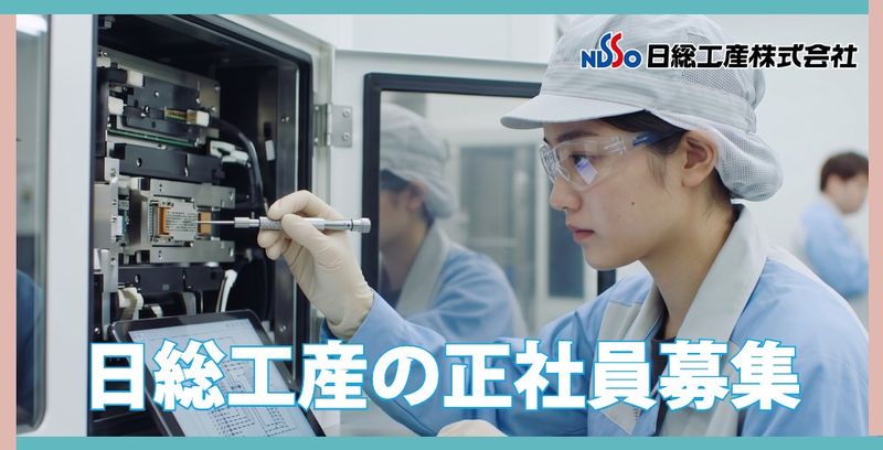 日総工産株式会社の求人・転職情報