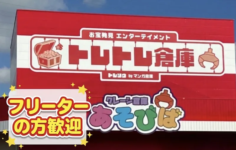 トレトレ倉庫川内店のアルバイト・バイト求人情報