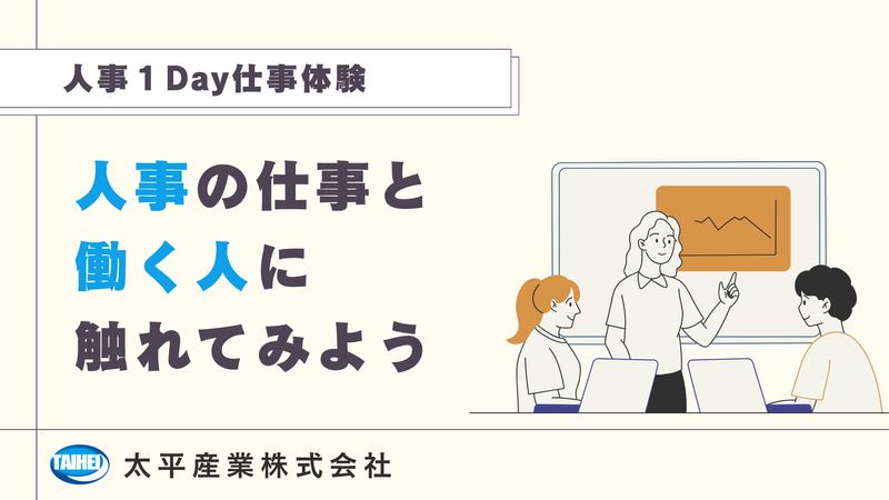 未経験から人事を体系的に学ぶ仕事体験