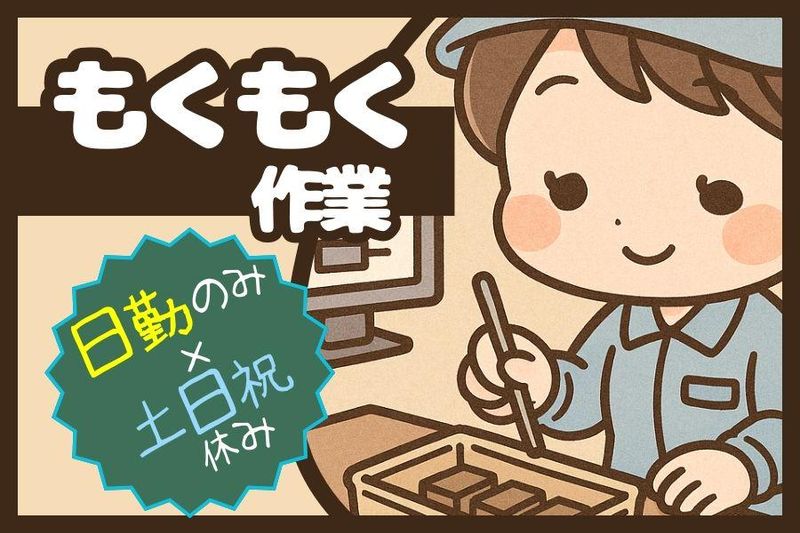 (株)サニーテック　No.2511012の派遣求人情報