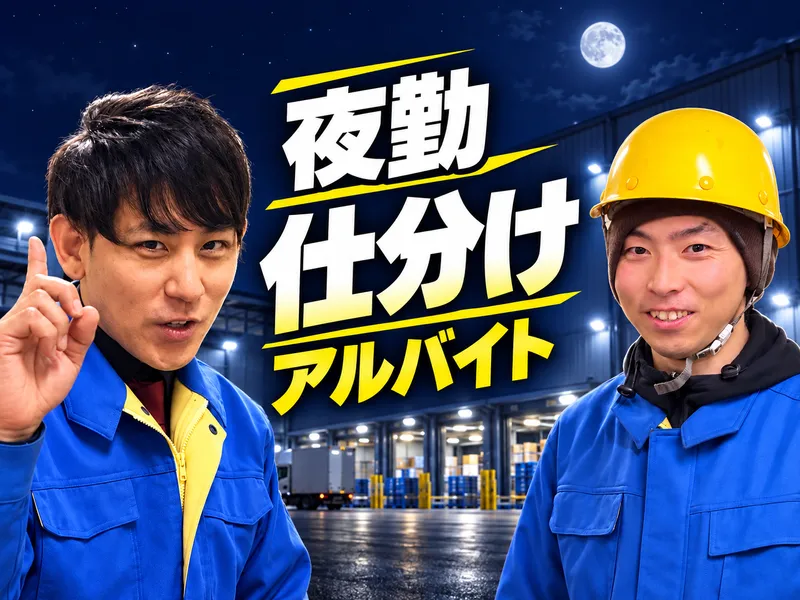 共通Fロジ株式会社　FK第5センターのアルバイト・バイト求人情報