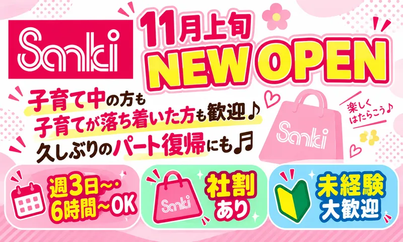 サンキ館林店のアルバイト・バイト求人情報-01