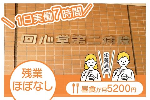 医療法人社団回心会の求人・転職情報