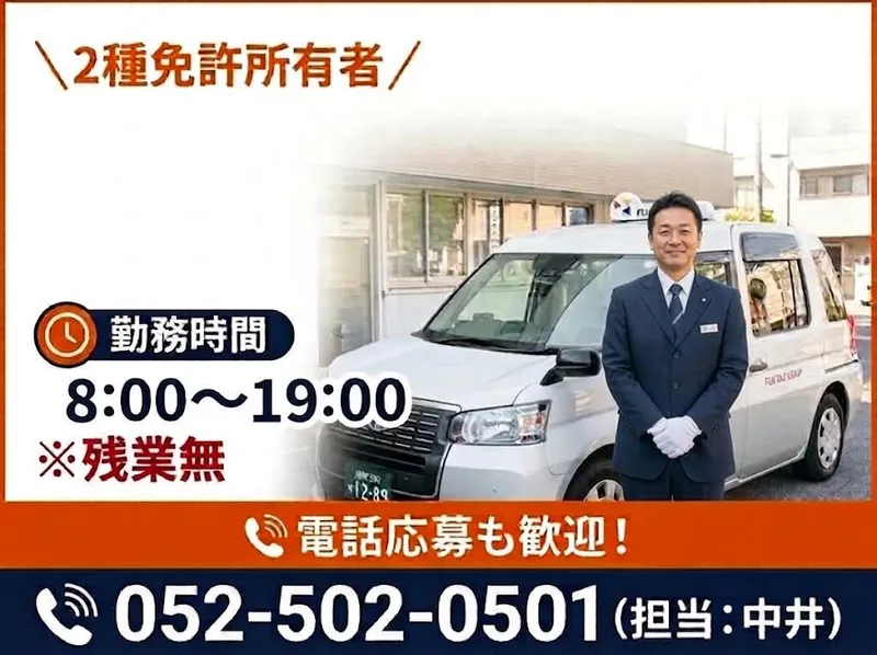 有限会社第四フジタクシーの求人・転職情報