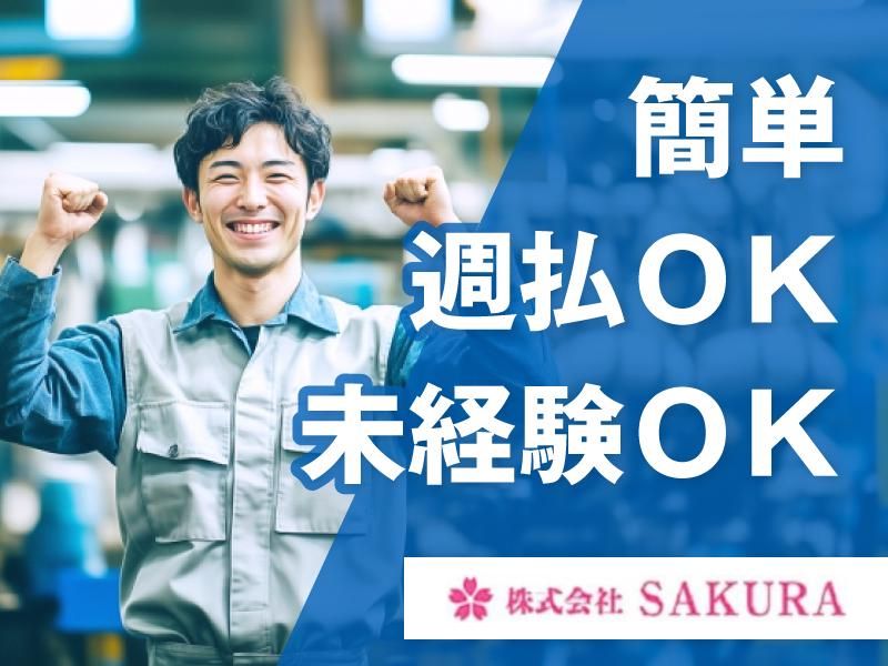株式会社SAKURAのアルバイト・バイト求人情報-10