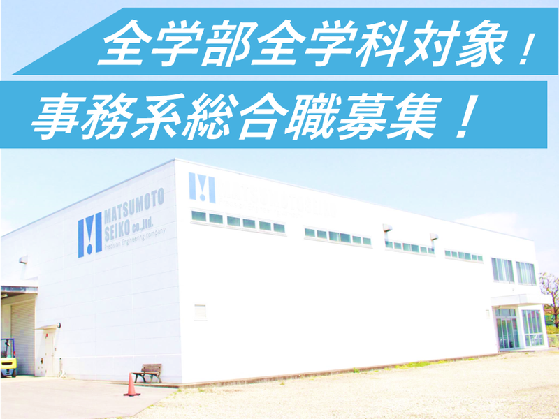 株式会社マツモトセイコー