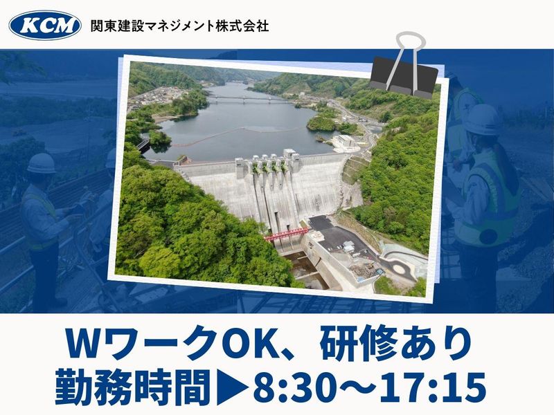 関東建設マネジメント株式会社(国⼟交通省利根川ダム統合管理事務所)のアルバイト・バイト求人情報-02