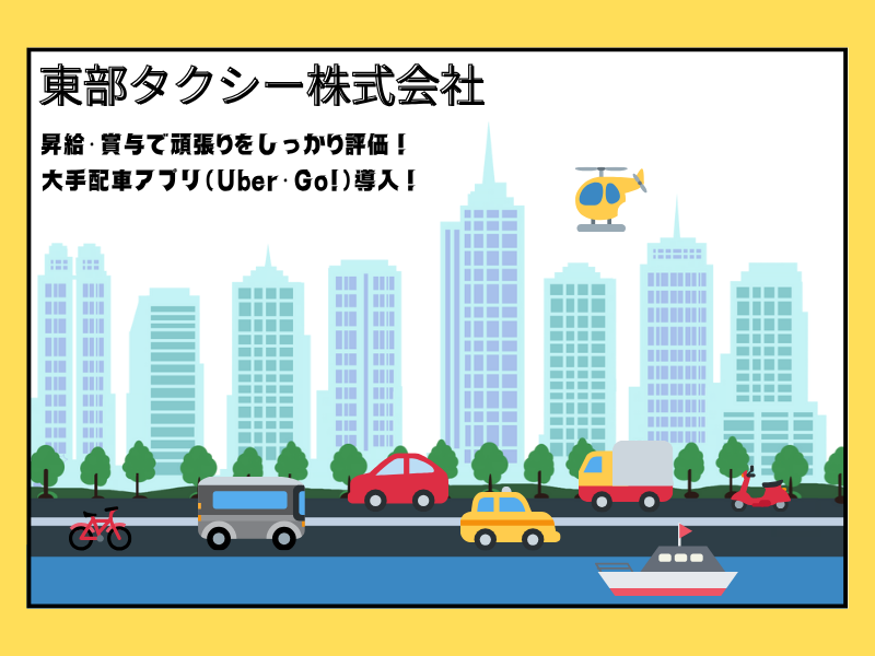 東部タクシー株式会社の求人・転職情報